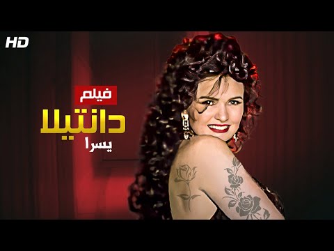 حصريا ولأول مرة فيلم الإثارة دانتيلا كامل بدون حذف بطولة النجمة يسرا 