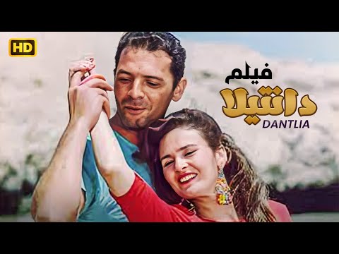 حصريا علي القناة لاول مرة فيلم دانتيلا بطولة محمود حميدة مع يسرا 