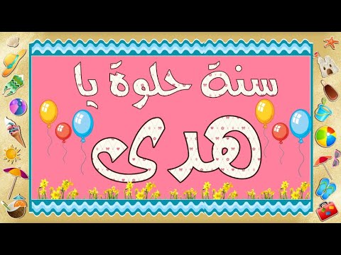 أحلى تهنئة عيد ميلاد على اسم هدى أغنية عيد ميلاد على اسم هدى 