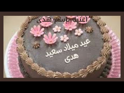 عيد ميلاد بإسم هدى 2021اغنيه Hapy Birthday Hudaa اجمل عيد ميلاد هدى بجودة عالية HD 