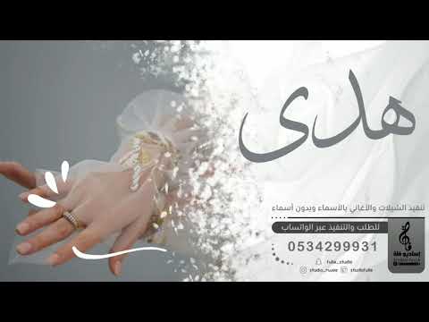 اغنيه باسم هدى زفه باسم هدى 2022 