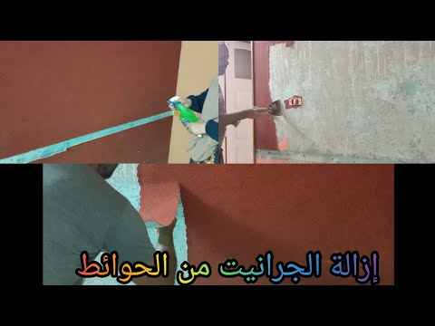 طريقة سهلة لإزالة الجرانيت من الجدران والأسقف 