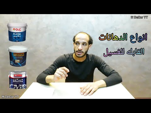 أنواع الدهانات القابلة للغسل للأسقف والمطابخ والحمامات 