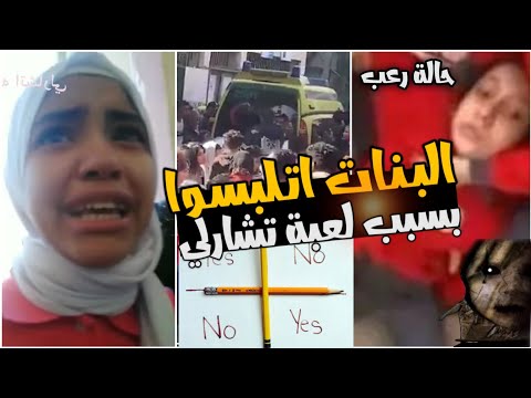 فتيات المدارس في مصر يستدعين الشيطان في لعبة تشارلي. حدث شيء مرعب 