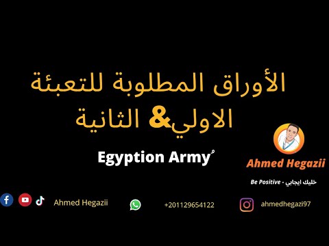 ما هي الأوراق المطلوبة للتعبئة الاولي و الثانية 2022 الجيش المصري Ahmed Hegazii 