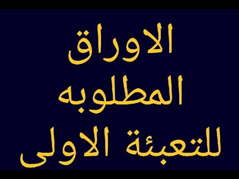 ما هى الاوراق المطلوبة في التعبئة الاولى 