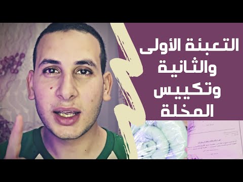 التعبئة الأولى والثانية وتكيييس المخلة اعرف هتكيس المخلة ازاى 