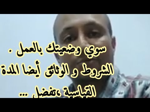 الوثائق المطلوبة لتسوية وضعيتك عن طريق العمل 