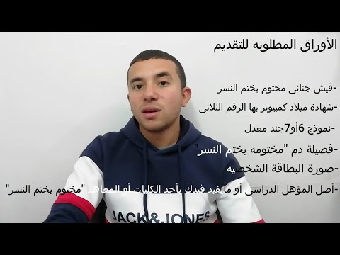 الأوراق المطلوبه للتجنيد العسكرى التجنيد سؤال وجواب 