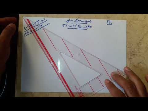 رسم هندسى 1 التعرف على ادوات الرسم الهندسي 