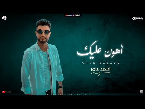 جديد 2021 أسهل عليك لو عملت كده أنا ابن العظيم أحمد عامر لعشاق الجمال 