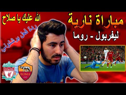 رد فعل برشلونة على المباراة المجنونة، ليفربول ضد روما، تألق محمد صلاح اللافت 