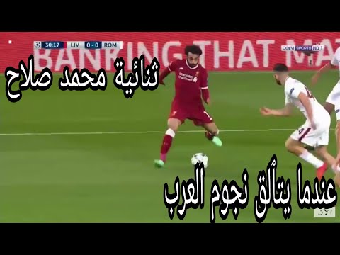 ملخص كامل لمباراة روما وليفربول وتألق صلاح نجم العرب وجنون رؤوف خليف 