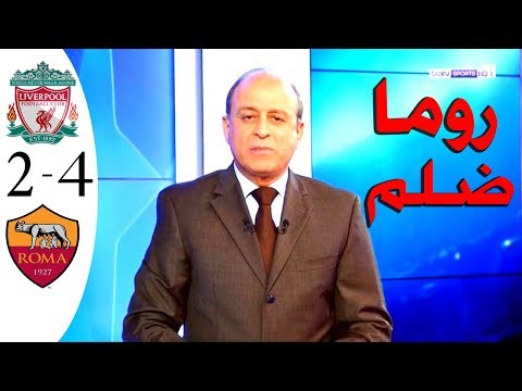 حالات تحكيمية لمباراة ليفربول وروما 2-4 وأخطاء تحكيمية كارثية وركلة جزاء غير محتسبة لروما. 