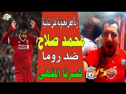 رد فعل مجنون على ثنائية محمد صلاح في مرمى روما. لقد كسرنا المقهى 