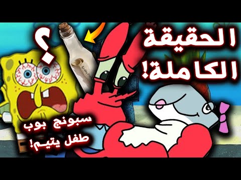 كشفت حقيقة الوصفة السرية في كرتون سبونج بوب المرعب طفل يتيم نظريات الكرتون 