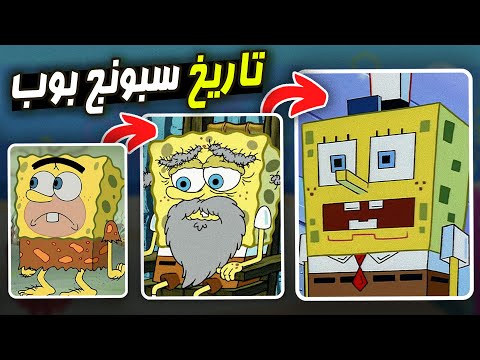 تاريخ عائلة سبونج بوب كامله شجرة العائلة شخصيات لم تكن تعرفها SpongeBob 