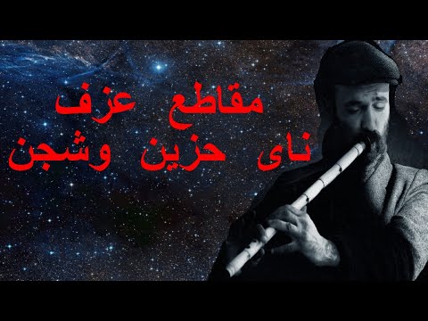 جديد مجموعه رائعه من عزف ناي حزين وموسيقى حزينة وشجن Sad Ney With Night 