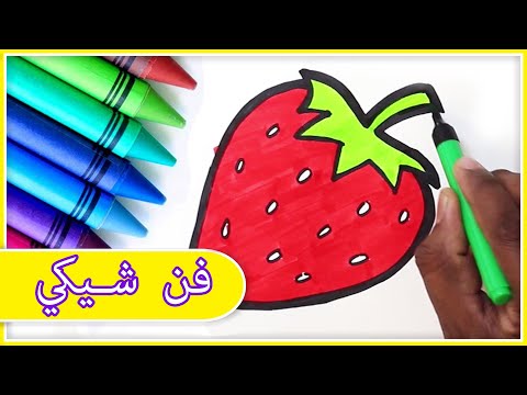 الرسم والتلوين الرسم للأطفال كيفية رسم و تلوين الفراولة Draw So Cute Strawberry فن شيكي 