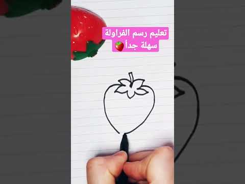 رسم فراولة سهلة وبسيطة تعليم رسم الفراولة بطريقة سهلة Shortvideo Shorts تعليم Drawing 