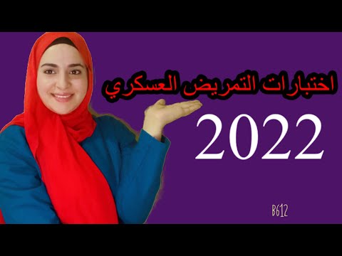 اختبارات التمريض العسكري2022 اختبارات التمريض العسكري 