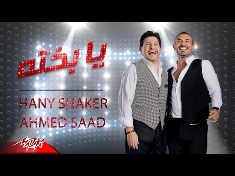 Ahmed Saad Ft Hany Shaker Ya Bakhto Lyrics Video 2020 احمد سعد و هاني شاكر يا بخته 