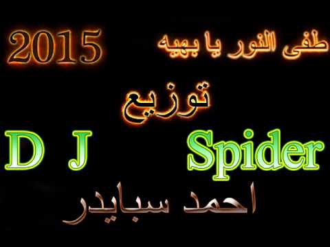 مهرجان طفى النور يا بهيه توزيع احمد سبايدر 2015 