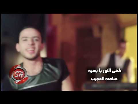 طفي النور يا بهية صلصله العجيب 2016 SALSA EL3AGEB TAFY ELNOR YA BAHYA 