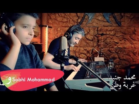 Mohammad Jneid Ghorbet Watan Official Music Video 2018 محمد جنيد وصبحي محمد غربة وطن 