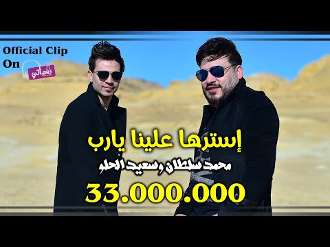 استرها عنا يا رب. محمد سلطان وسعيد الحلو تجاوزا 33 مليون مشاهدة 