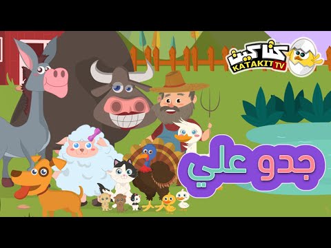 جدو علي عنده حمار كتاكيت بيبي 2018 