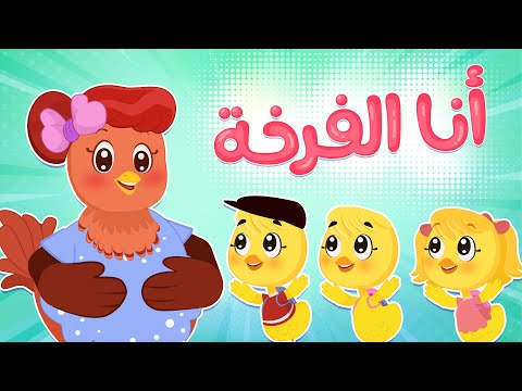 أنا الفرخة ونحن الفراخ قناة لونا تي في لونا 