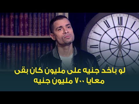 حسن شاكوش يوضح حقيقة حصوله على الملايين من أغنية 