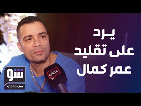 حسن شاكوش يعلق على تقليد عمر كمال له ويرسل رسالة لوالدته المريضة 