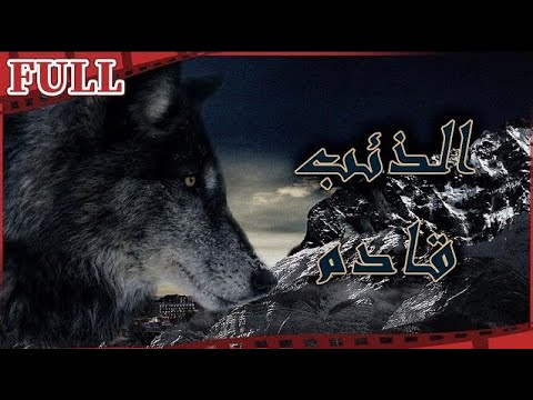 مترجم للعربية فيلم الذئب قادم I The Wolf Is Coming I القناة الرسمية لأفلام الصين 