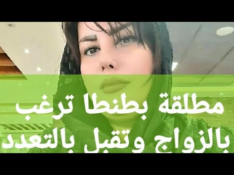 برنامج خطبة زواج للمطلقة في طنطا التي تقبل تعدد الزوجات. أرقام البرامج : 01110519305 01013848767 