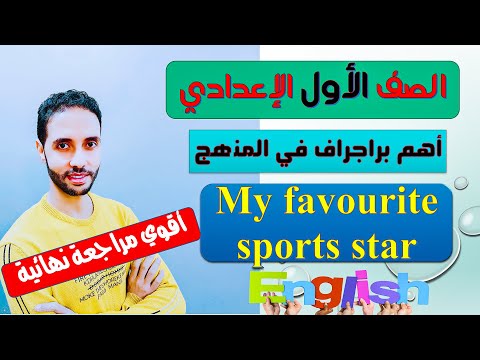 أهم المخططات الإنجليزية للصف الأول الاعدادي الترم الأول مخططات عن نجمي الرياضي المفضل 