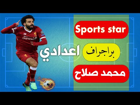 فقرة عن محمد صلاح النجم الرياضي السنة الأولى إعدادي ترم أول 