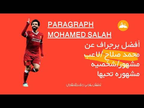 فقرة عن محمد صلاح، أفضل فقرة عن أفضل لاعب، لاعب كرة قدم، نجمي الرياضي المفضل، عربي تك 