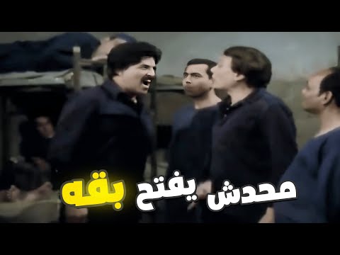 خناقة عادل امام مع سمير غانم اول يوم سجن هنا محدش يفتح بقه 