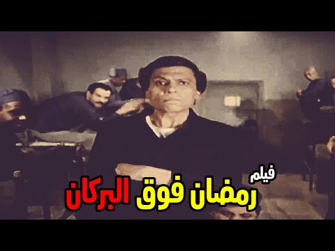 Ramadan Fooa El Borkan Movie فيلم رمضان فوق البركان بطولة عادل امام 