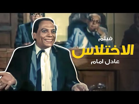 حصريا يعرض لأول مره فيلم الكوميديا والتشويق الاختلاس بطولة عادل امام 