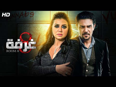 حصريا ولأول مرة على اليوتيوب فيلم الغرفة 8 بطولة آسر ياسين ورانيا يوسف 