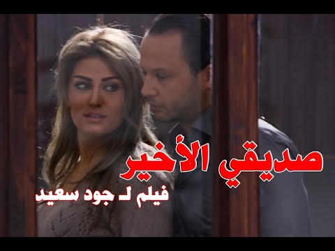فيلم صديقي الاخير عبد المنعم عمايري هبة نور لورا ابو اسعد 
