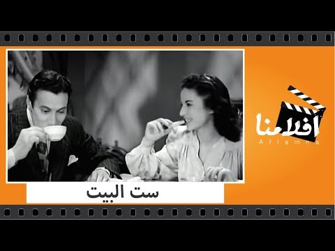 الفيلم العربي “ست البيت” بطولة فاتن حمامة وعماد حمدي وزينب صدقي 