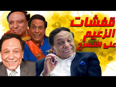 ساعة ونصف من الضحك الهستيري مع أحلى نكت الزعيم عادل إمام على المسرح. وكان الجمهور ينفجر بالضحك. 