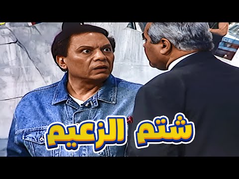 وهذا ابن كلب يقول هذا. الزعيم عادل إمام أهان الرئيس 