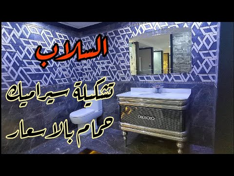 جولة في معارض السلاب وعروض وموديلات سيراميك الحمامات 