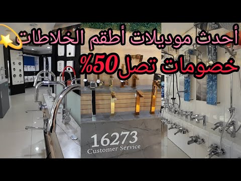 احدث مجموعات الخلاطات والاكسسوارات 1 2023 ايديال استاندرد وجواهري جواد تخفيضات وانظر رأس الدش ابو 15 الف وما شابه والفرق 