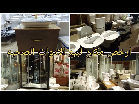 اكبر سوق للادوات الصحيه وكبابن الشاور والبانيوهات الاسعارتبدا من600 جنيه سوق التونسي الحضاري 